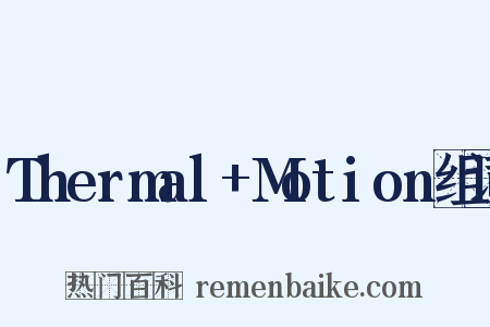 Thermal+Motion组词是什么意思的图片